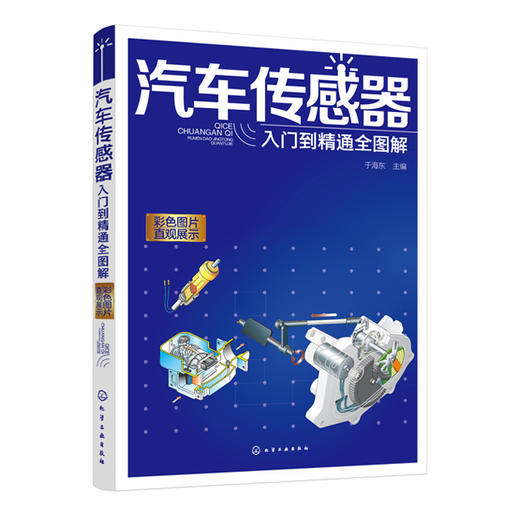 汽车传感器入门到精通全图解 商品图0
