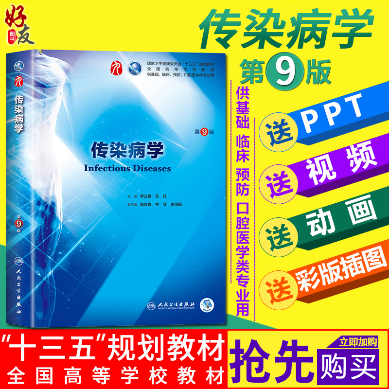 传染病学第9版 第九版李兰娟第9九版本科临床西医教材 本科临床第9版教材  第九轮 人民卫生出版社9787117266666