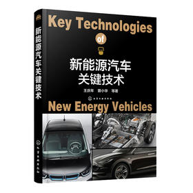 新能源汽车关键技术