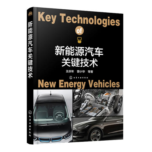 新能源汽车关键技术 商品图0