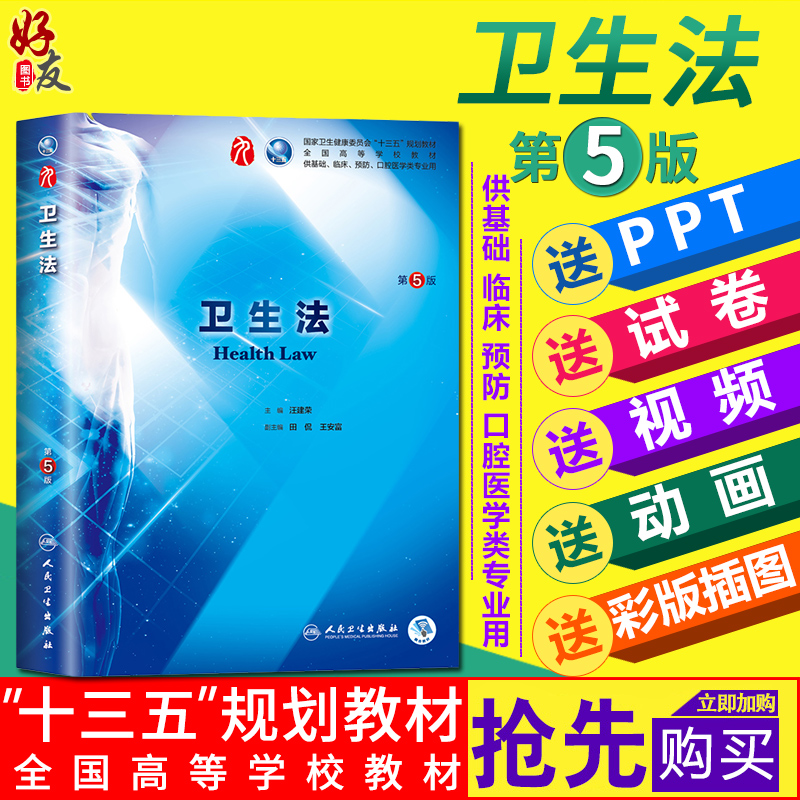 卫生法第5版第九9轮 主编汪建荣 本科临床医学十三五教材人民卫生出版社9787117266819