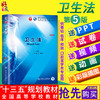 卫生法第5版第九9轮 主编汪建荣 本科临床医学十三五教材人民卫生出版社9787117266819 商品缩略图0