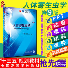 人体寄生虫学本科临床第九9版  诸欣平、苏川 主编 本科临床西医教材 人民卫生出版社 9787117266604