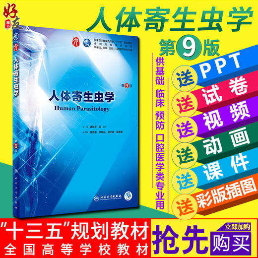 人体寄生虫学本科临床第九9版  诸欣平、苏川 主编 本科临床西医教材 人民卫生出版社 9787117266604 商品图0