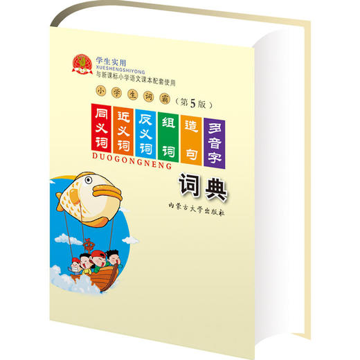 学生实用同义词近义词反义词组词造句多音字词典(第5版) 商品图0