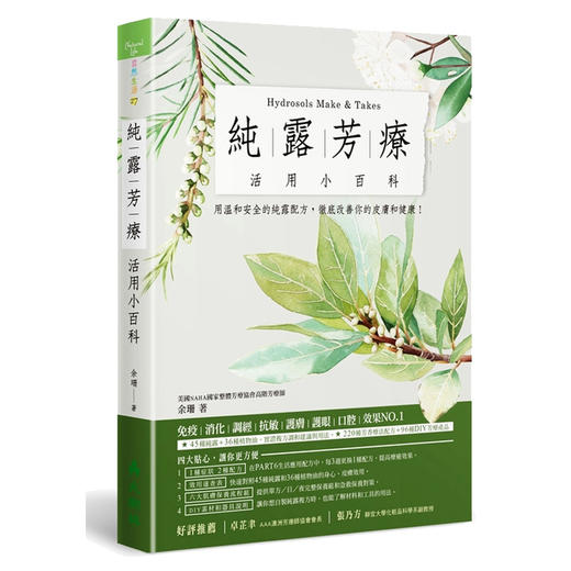 预售 【中商原版】纯露芳疗活用小百科 用温和安全的纯露配方,彻底改善你的皮肤和健康! 纯露芳疗活用小百科 用温和安全的纯露配方,彻底改善你的皮肤和健康! 台版原版 余珊 大树林 商品图0