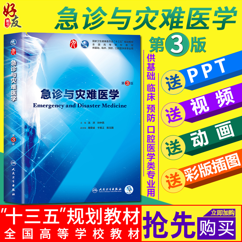 急诊与灾难医学第3版第三版 本科临床第九轮第九9版 人民卫生出版社9787117266437