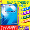 急诊与灾难医学第3版第三版 本科临床第九轮第九9版 人民卫生出版社9787117266437 商品缩略图0