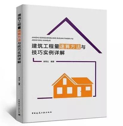 建筑工程量速算方法与技巧实例详解 商品图0