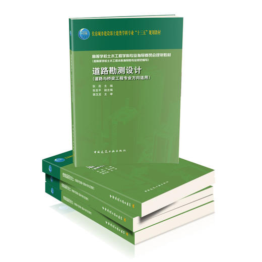 住房城乡建设部土建类学科专业“十三五”规划教材   道路勘测设计 （道路与桥梁工程专业方向适用） 商品图2