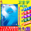 卫生学 第九9版 朱启星主编 十三五本科规划教材临床医学第九轮五年制 人民卫生出版社 9787117263764 商品缩略图0