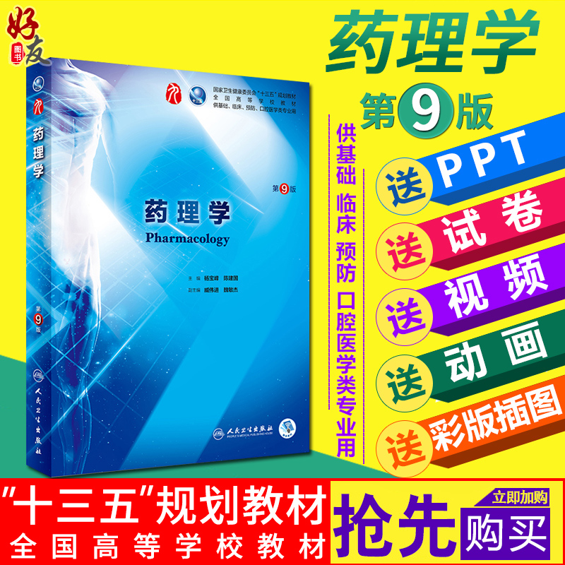 药理学第9版人卫版 杨宝峰第九版本科临床西医教材 人民卫生出版社 9787117266048