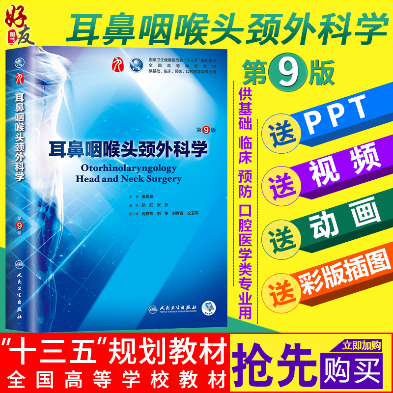 耳鼻咽喉头颈外科学 第9九版 孙虹 张罗主编 第九轮本科临床西医实用小儿手术学 人民卫生出版9787117266680