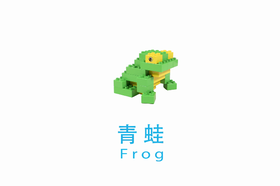 【积木拼砌师第一季第6集】积木-青蛙