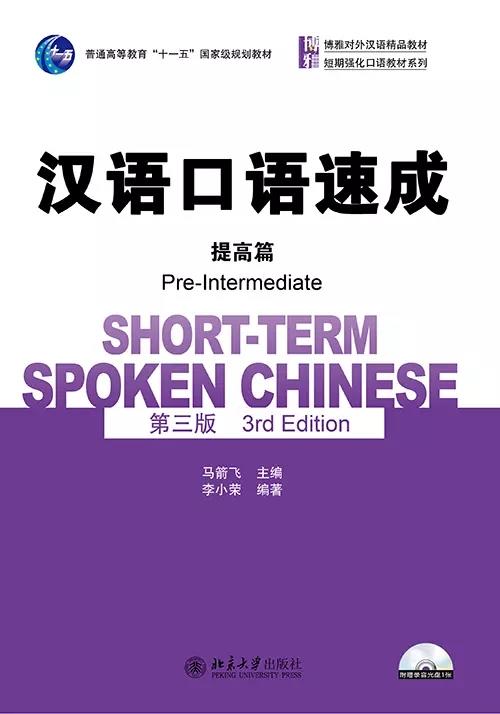 【经典对外汉语教材】汉语口语速成 第三版 入门篇 基础篇 中级篇 提高篇 北京大学出版社 商品图7