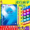 流行病学第九9版  沈洪兵 齐秀英主编 本科临床西医教材  人民卫生出版社9787117266727 商品缩略图0