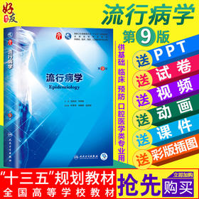 流行病学第九9版  沈洪兵 齐秀英主编 本科临床西医教材  人民卫生出版社9787117266727