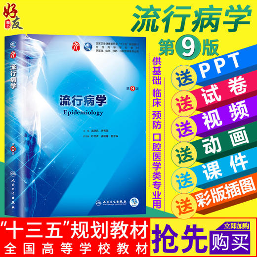 流行病学第九9版  沈洪兵 齐秀英主编 本科临床西医教材  人民卫生出版社9787117266727 商品图0