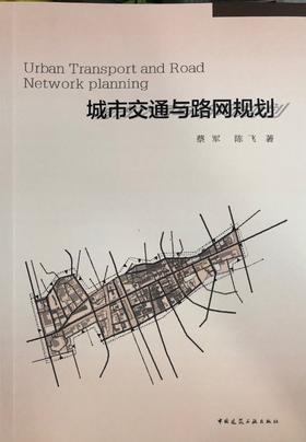 城市交通与路网规划