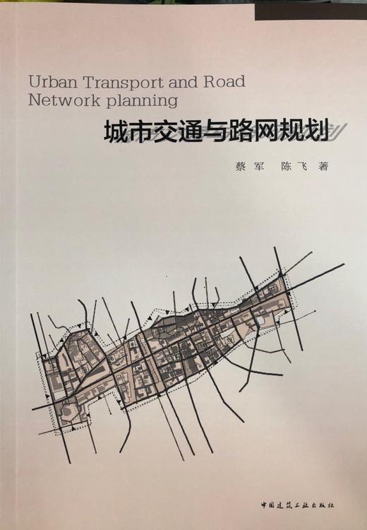 城市交通与路网规划 商品图0