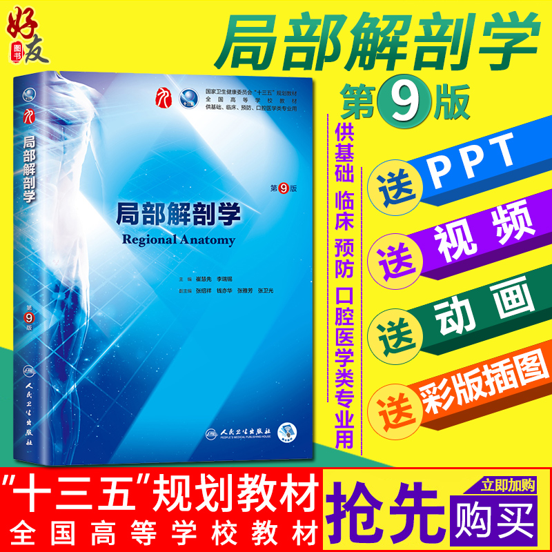 局部解剖学第9版 崔慧先 李瑞锡主编 第九版本科速记临床西医实验教材 人民卫生出版社 9787117266581