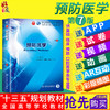 预防医学 第7七版 傅华 主编 第九轮本科临床西医教材 第九轮五年制 人民卫生出版社9787117266413 商品缩略图0
