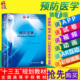 预防医学 第7七版 傅华 主编 第九轮本科临床西医教材 第九轮五年制 人民卫生出版社9787117266413