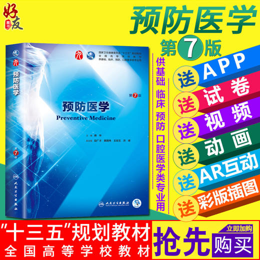 预防医学 第7七版 傅华 主编 第九轮本科临床西医教材 第九轮五年制 人民卫生出版社9787117266413 商品图0