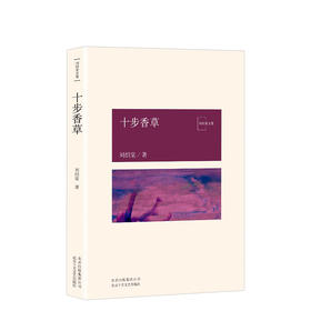 刘绍棠：十步香草