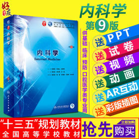 内科学第9九版 葛均波第九9轮搭配内科外科妇产儿科本科临床教材人民卫生出版社9787117265416