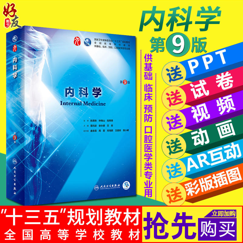 内科学第9九版 葛均波第九9轮搭配内科外科妇产儿科本科临床教材人民