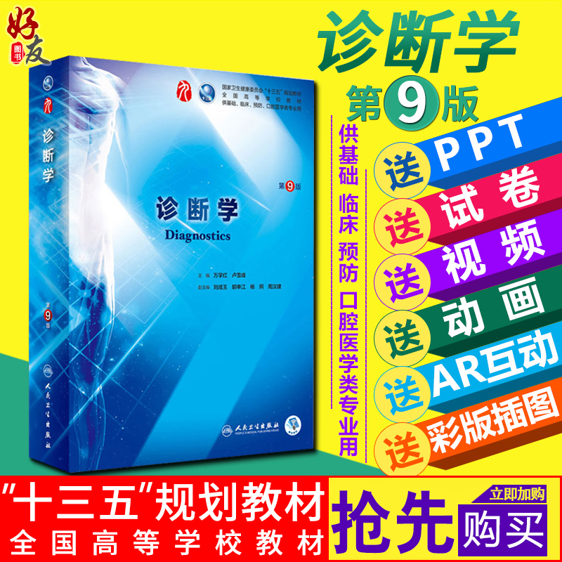 诊断学第9九版  万学红搭配内科外科妇产儿科本科临床教材 诊断学理论与基础 第9轮 人民卫生出版社9787117263740