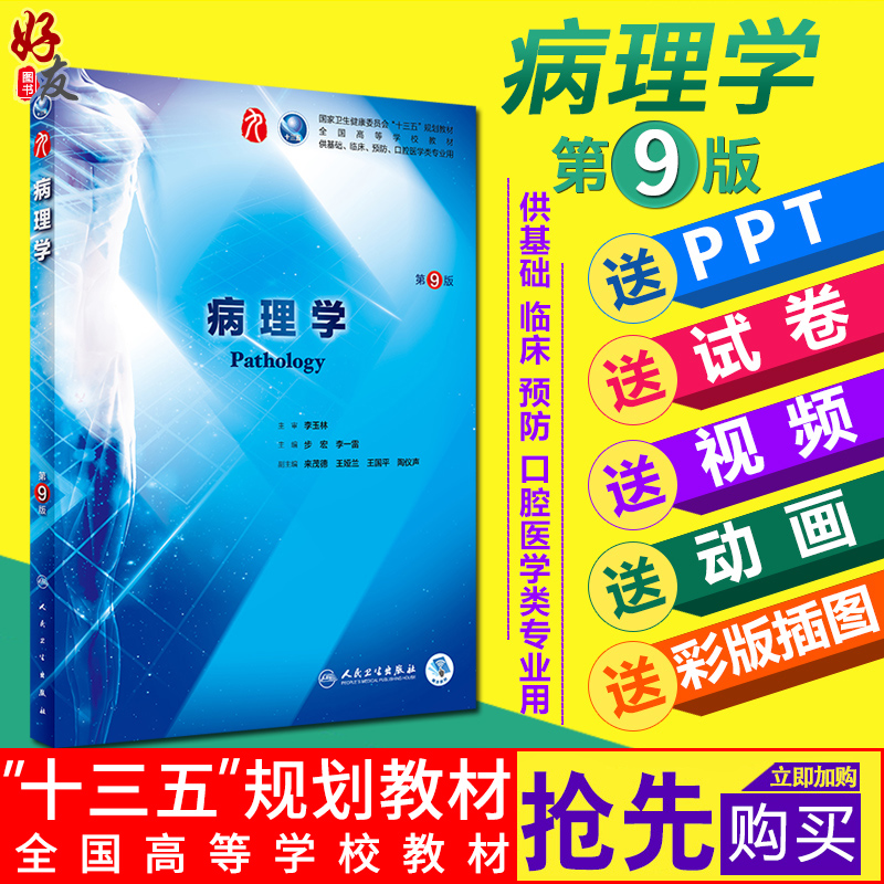 病理学第九9版  步宏 李一雷主编 本科临床西医教材 第九轮教材 人民卫生出版社 9787117264389