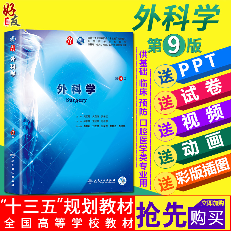 外科学第9九版 陈孝平考点速记总论试题与题解实用知识第九轮本科临床西医教材 人民卫生出版社9787117266390