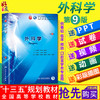 外科学第9九版 陈孝平考点速记总论试题与题解实用知识第九轮本科临床西医教材 人民卫生出版社9787117266390 商品缩略图0