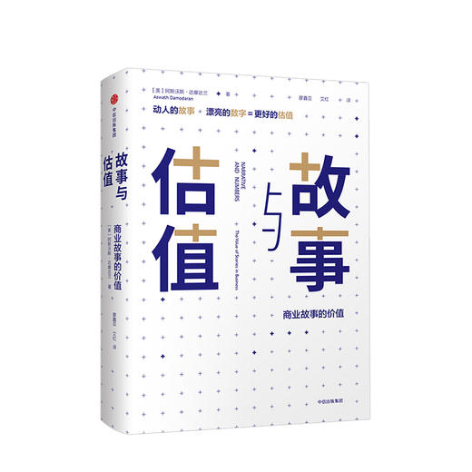故事与估值 商业故事的价值 阿斯沃斯达摩达兰 著 商品图0