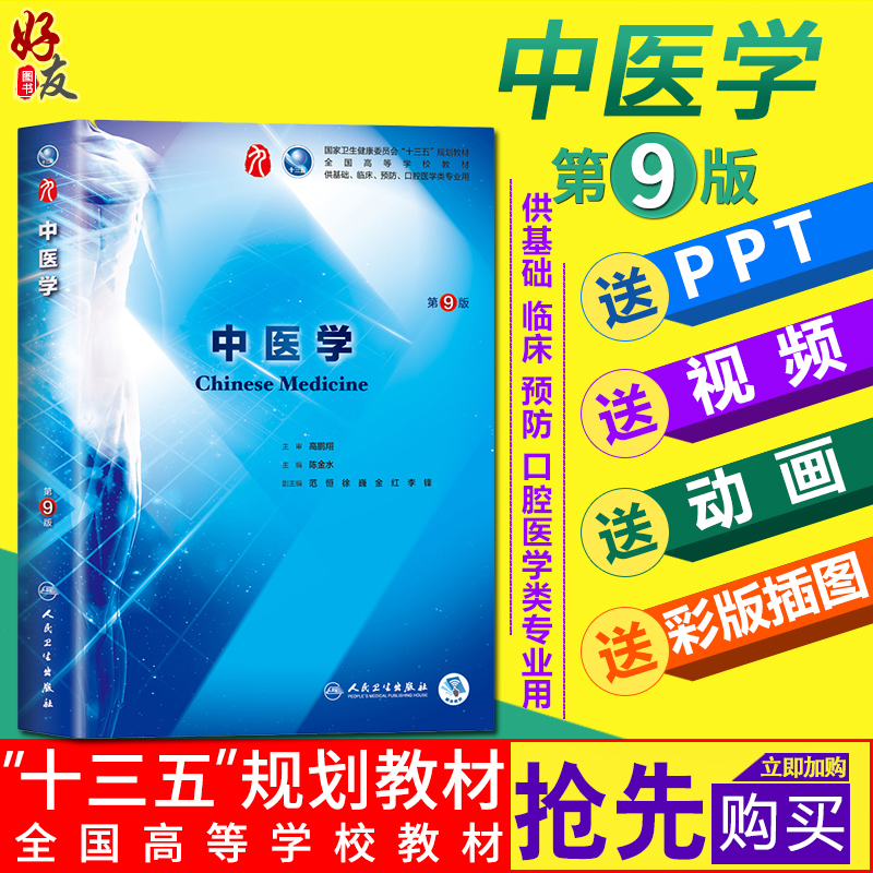 中医学 第9版 第九版 陈金水 本科临床西医教材  本科临床第9轮教材 人民卫生出版社 9787117266888