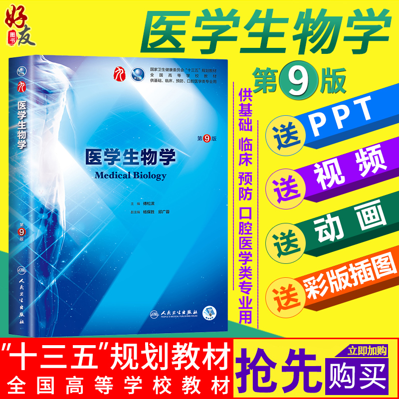 医学生物学第9版人卫版 第九轮 傅松滨主编 本科临床西医教材 人民卫生出版社 9787117263443