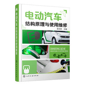 电动汽车结构原理与使用维修
