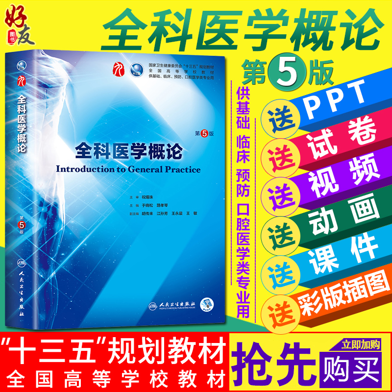 全科医学概论 第5版第五版 于晓松 路孝琴主编 本科临床第九轮教材 人民卫生出版社9787117266833