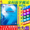 全科医学概论 第5版第五版 于晓松 路孝琴主编 本科临床第九轮教材 人民卫生出版社9787117266833 商品缩略图0