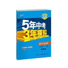 初中地理 八年级下册 湘教版 2018版初中同步 5年中考3年模拟 曲一线科学备考