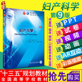 妇产科学第9九版谢幸 孔北华段涛可搭配内外诊断儿科病理学 十三五规划教材 本科妇产科学第9九轮 人民卫生出版社9787117264396