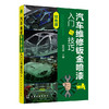 汽车维修钣金喷漆入门与技巧 商品缩略图0