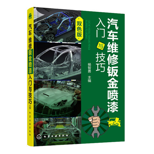 汽车维修钣金喷漆入门与技巧 商品图0