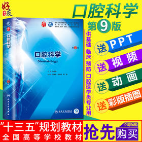 口腔科学第9九版 张志愿 本科临床西医教材 本科第9轮教材 西医实用口腔科学 人民卫生出版社9787117266697