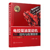 电控柴油发动机结构与故障维修 商品缩略图0