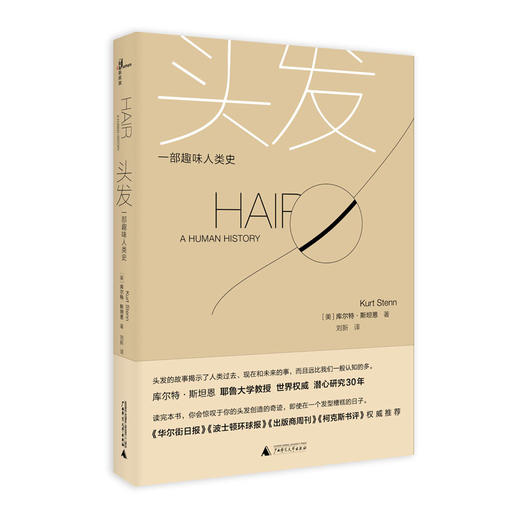 万物系列丛书 头发：一部趣味人类史 商品图0