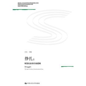 挣扎：转型社会的行动逻辑