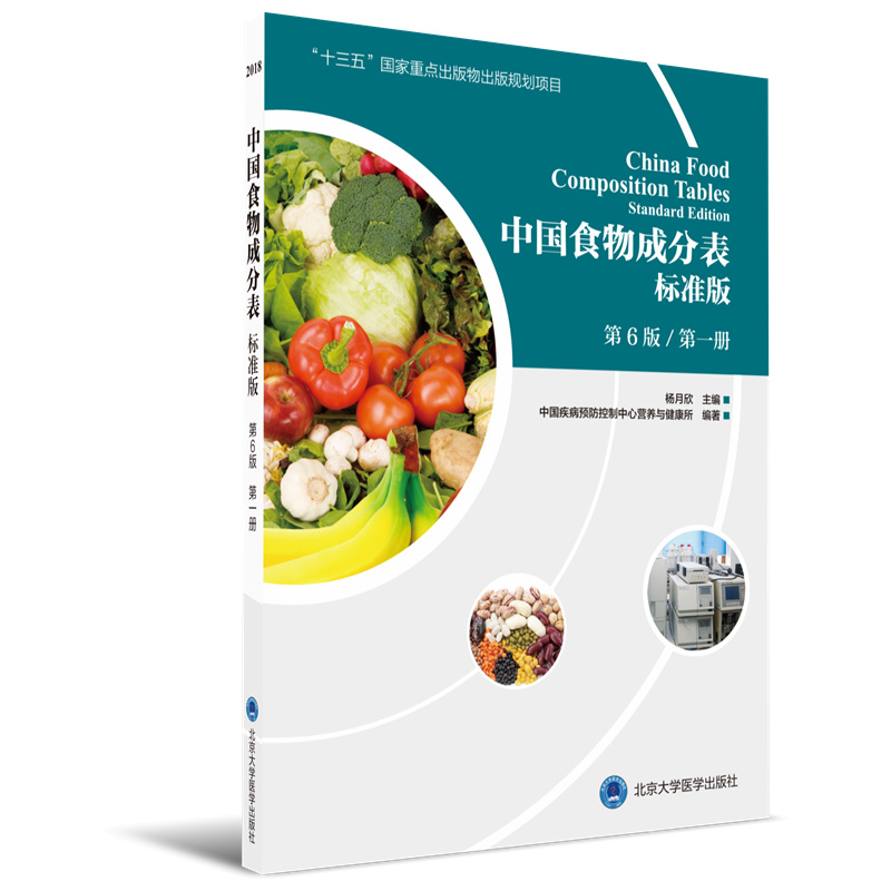 2018中国食物成分表标准版（第6版 第一册）